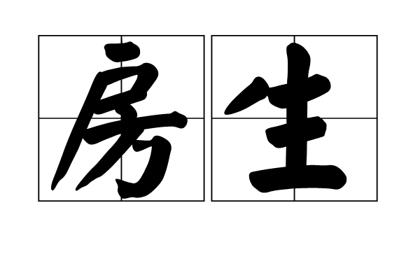 房生(植物開花、受粉、結果的一種形態。)