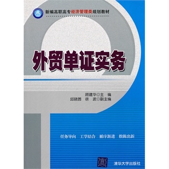 新編高職高專經濟管理類規劃教材：外貿單證實務