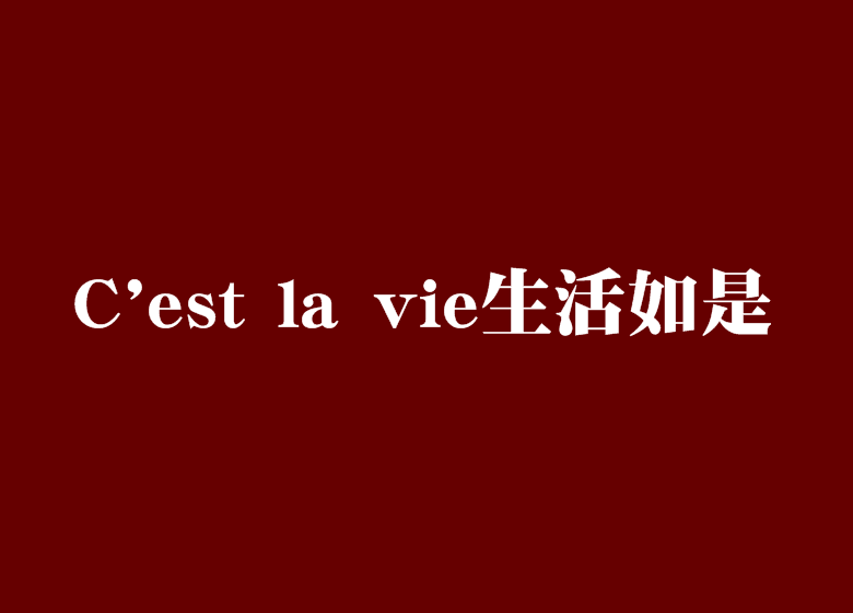 C\x27est la vie生活如是