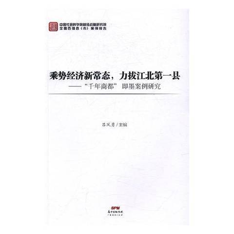 乘勢經濟新常態，力拔江北縣：千年商都即墨案例研究