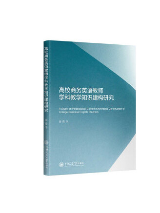 高校商務英語教師學科教學知識建構研究