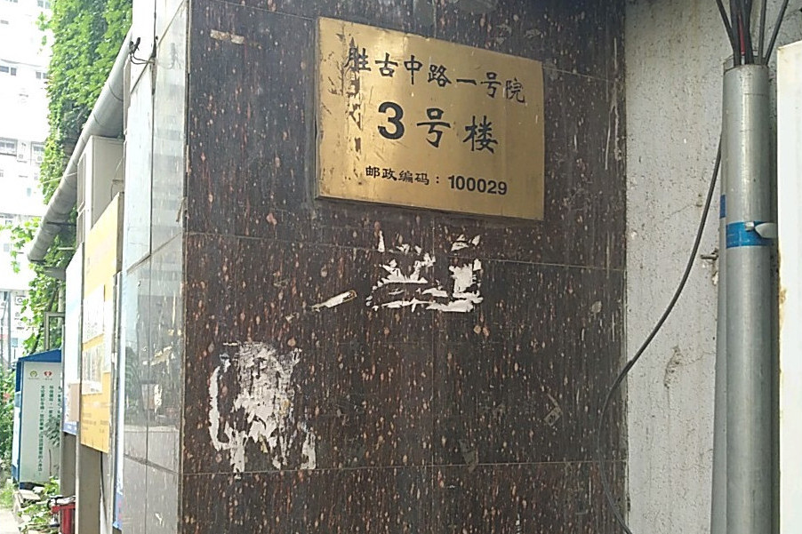 勝古中路1號院