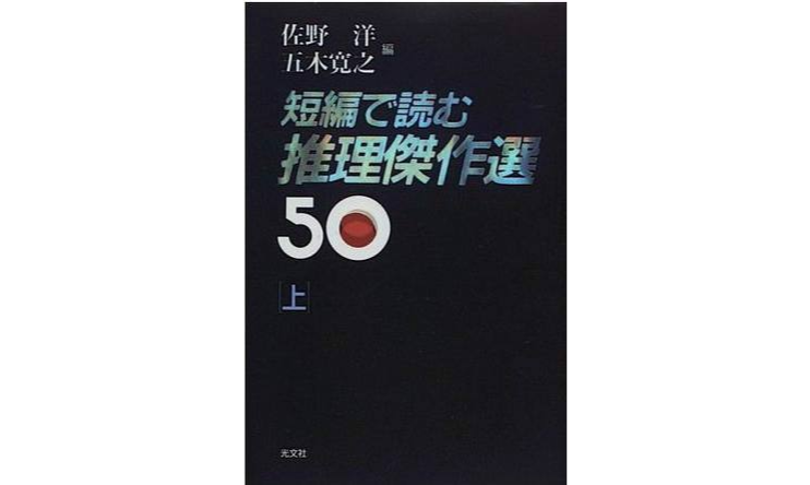 短編で読む推理傑作選50<上>