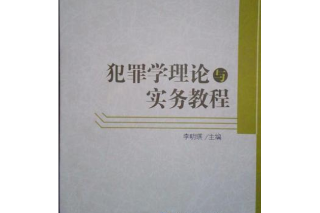 犯罪學理論與實務教程