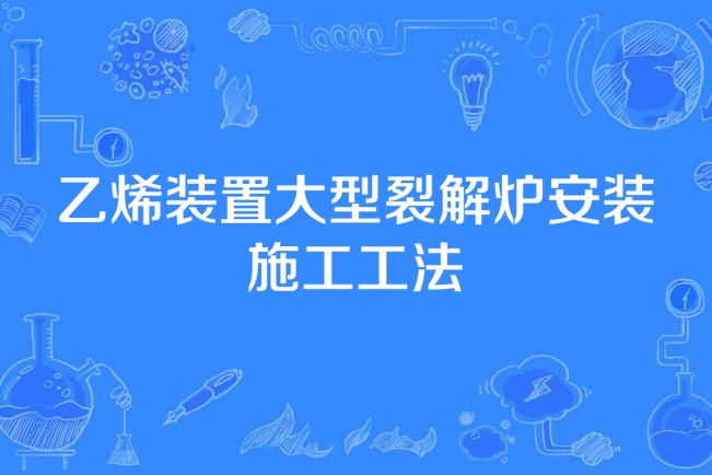 乙烯裝置大型裂解爐安裝施工工法