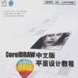 CoreIDRAW 中文版平面設計教程