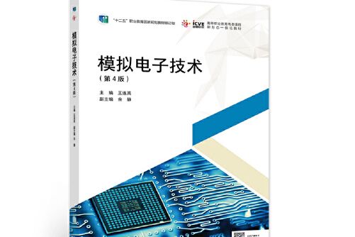 模擬電子技術（第4版）(2021年高等教育出版社出版的圖書)