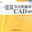 建築節點快速設計CAD圖集