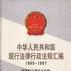 中華人民共和國現行法律行政法規彙編1995--1997