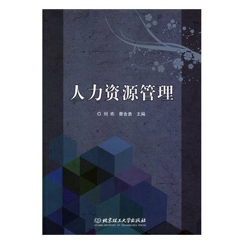 人力資源管理(2019年北京理工大學出版社出版的圖書)