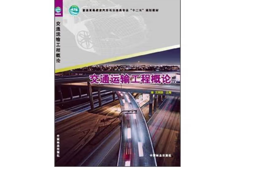 交通運輸工程概論(2012年中國林業出版社出版的圖書)