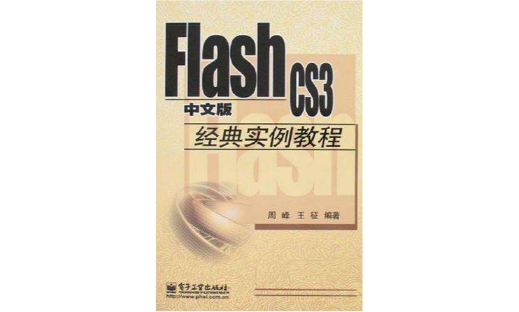 Flash CS3中文版經典實例教程