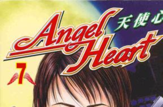 Angel Heart～天使心07