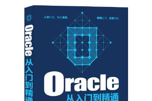 oracle從入門到精通(人民郵電出版社2018年11月出版的書籍)