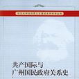 共產國際與廣州國民政府關係史