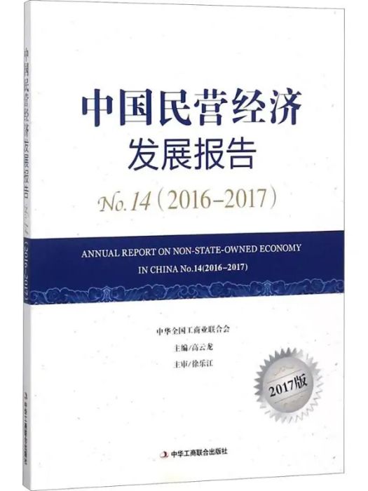 中國民營經濟發展報告(2018年中華工商聯合出版社出版的圖書)