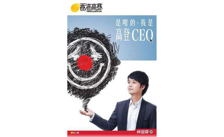 是咁的，我是高登CEO