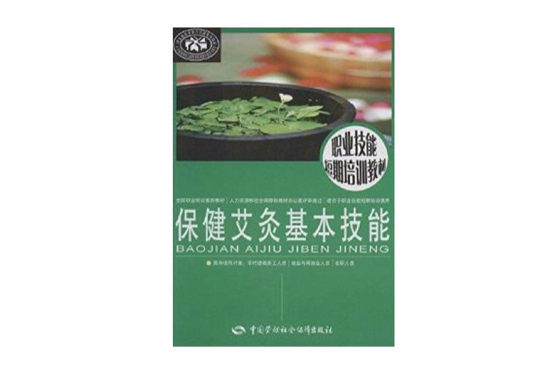 職業技能短期培訓教材：保健艾灸基本技能