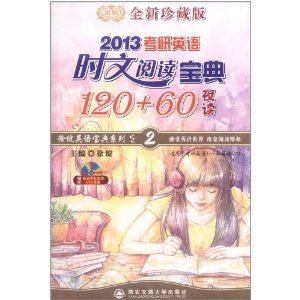 考研英語時文閱讀寶典120+60(夜讀)