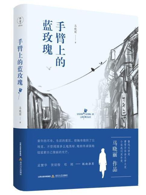 手臂上的藍玫瑰(2021年北嶽文藝出版社出版的圖書)