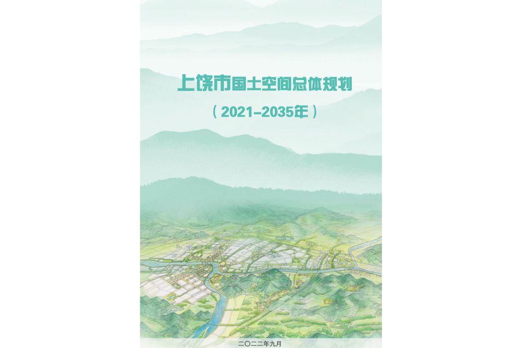 上饒市國土空間總體規劃（2021—2035年）