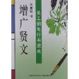 美工鋼筆行書速成：增廣賢文