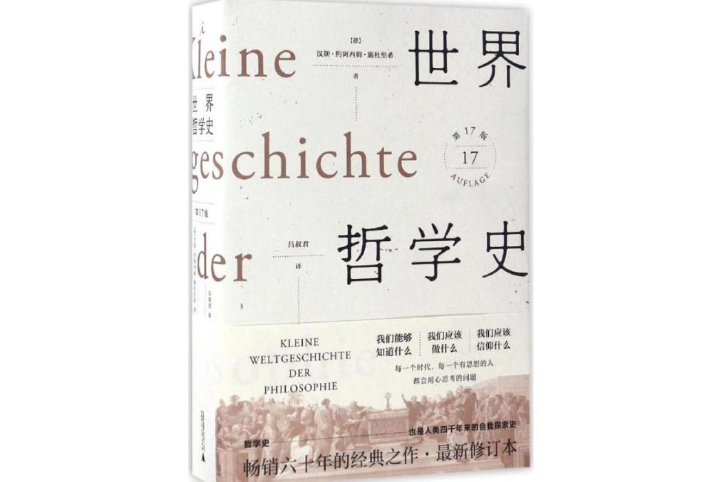 世界哲學史(2017年廣西師範大學出版社出版的圖書)