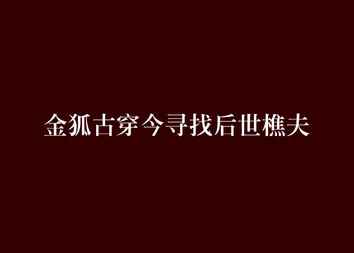 金狐古穿今尋找後世樵夫