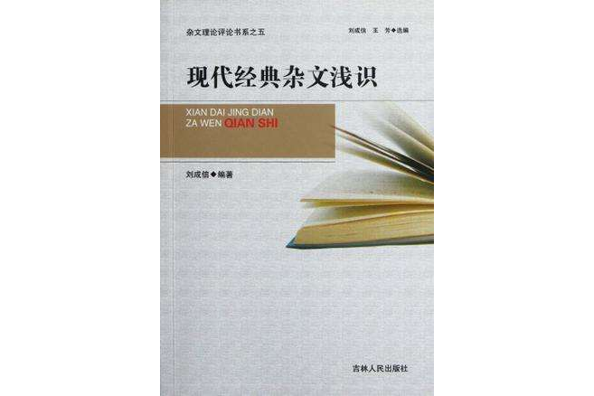 現代經典雜文淺識/雜文理論評論書系