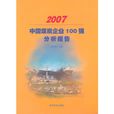 2007中國煤炭企業100強分析報告