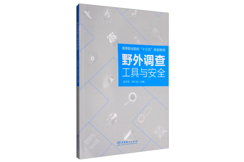 野外調查工具與安全