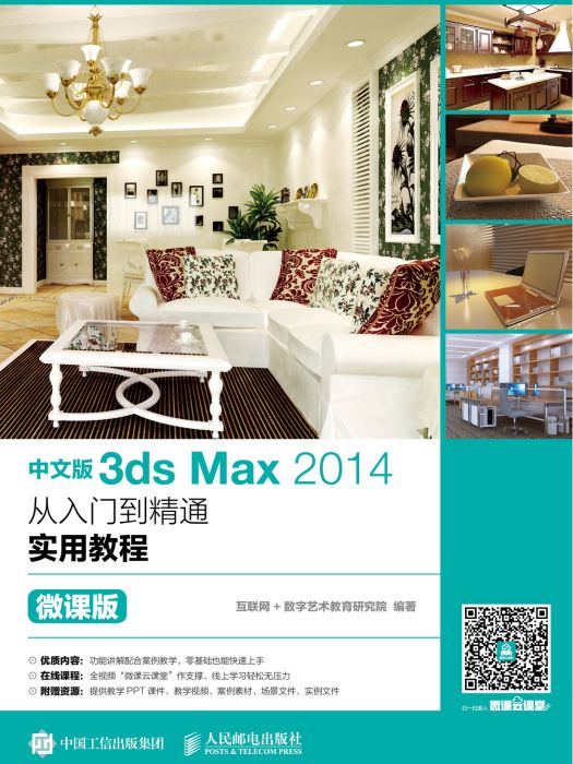 中文版3ds Max 2014從入門到精通實用教程（微課版）