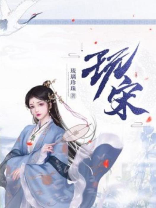 玩宋(琉璃珍珠所著小說)