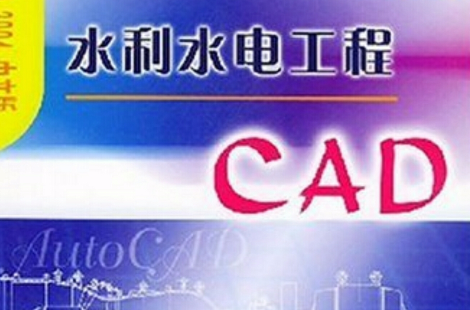 水利水電工程CAD