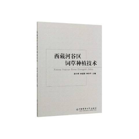 西藏河谷區飼草種植技術