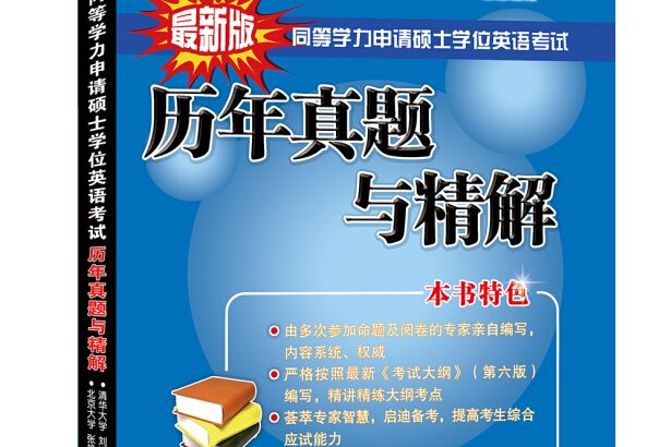 同等學力申請碩士學位英語考試歷年真題與精解