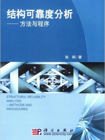 結構可靠度分析——方法與程式