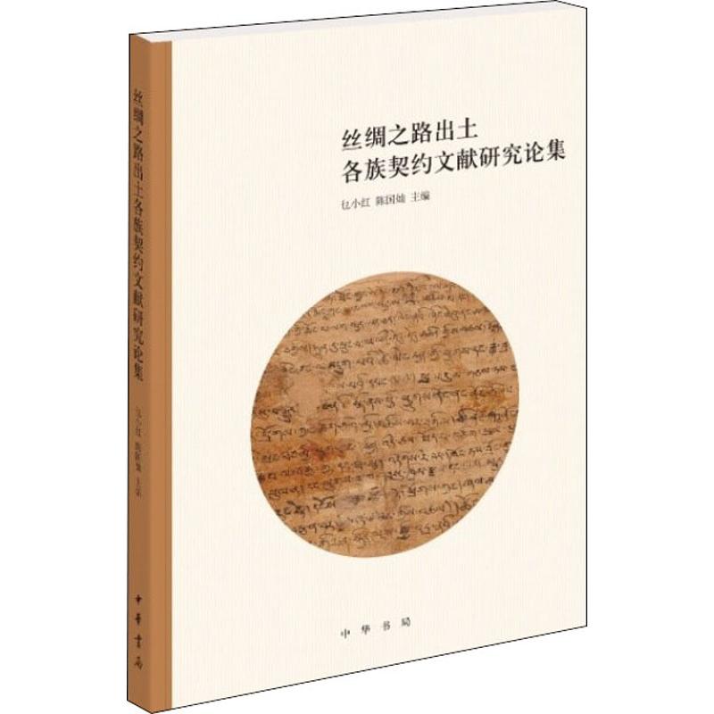 絲綢之路出土各族契約文獻研究論集