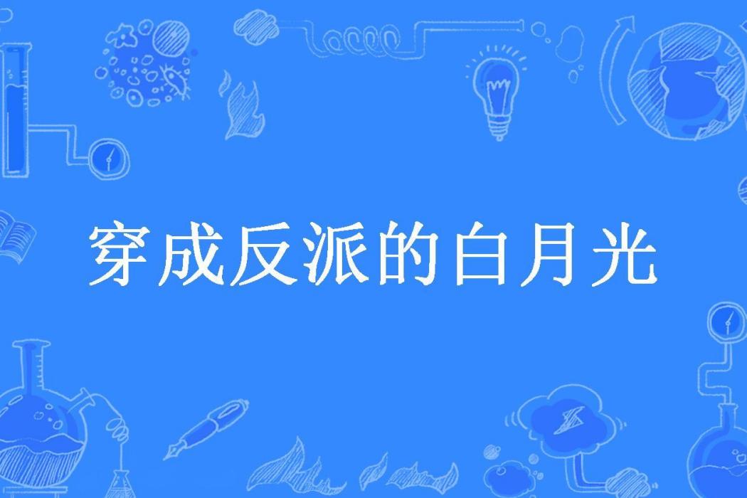 穿成反派的白月光