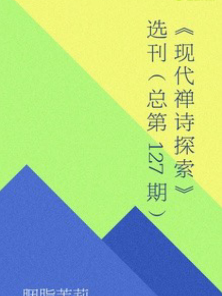 《現代禪詩探索》選刊（總第127期）