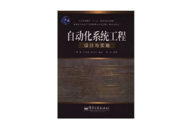 自動化系統工程設計與實施