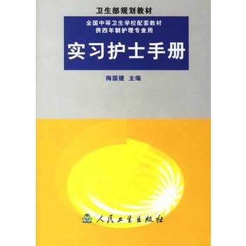 實習護士手冊