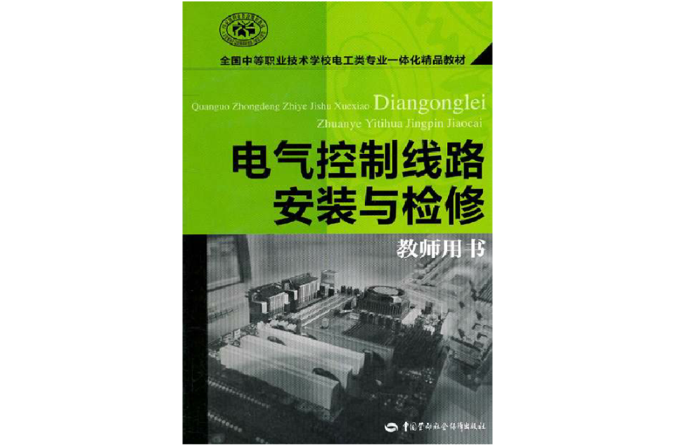 電氣控制線路安裝與檢修(中國勞動社會保障出版社出版圖書)