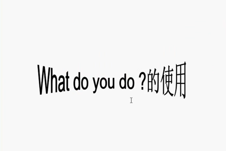 what do you do的使用