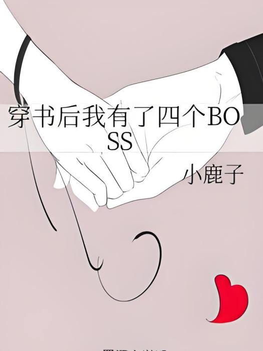 穿書後我有了四個BOSS