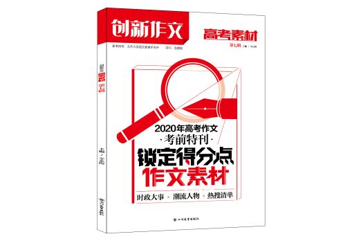 創新作文高考素材2020年第7輯