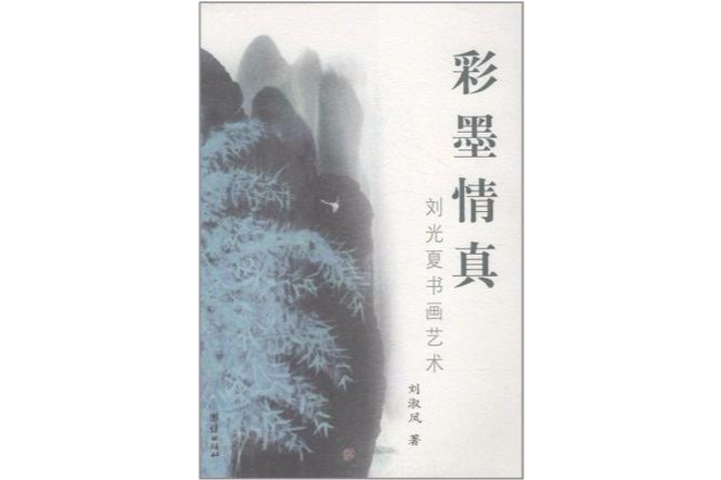 彩墨情真-劉光夏書畫藝術