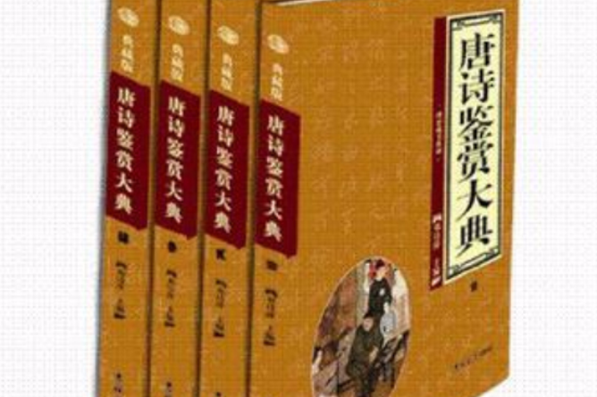 唐詩鑑賞大典（全4冊）(唐詩鑑賞大典)