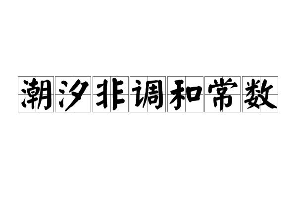 潮汐非調和常數