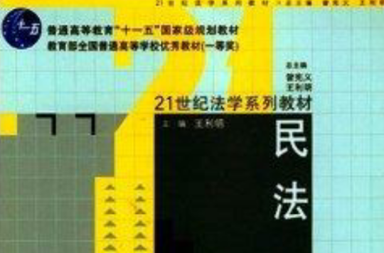 民法 21世紀法學系列教材